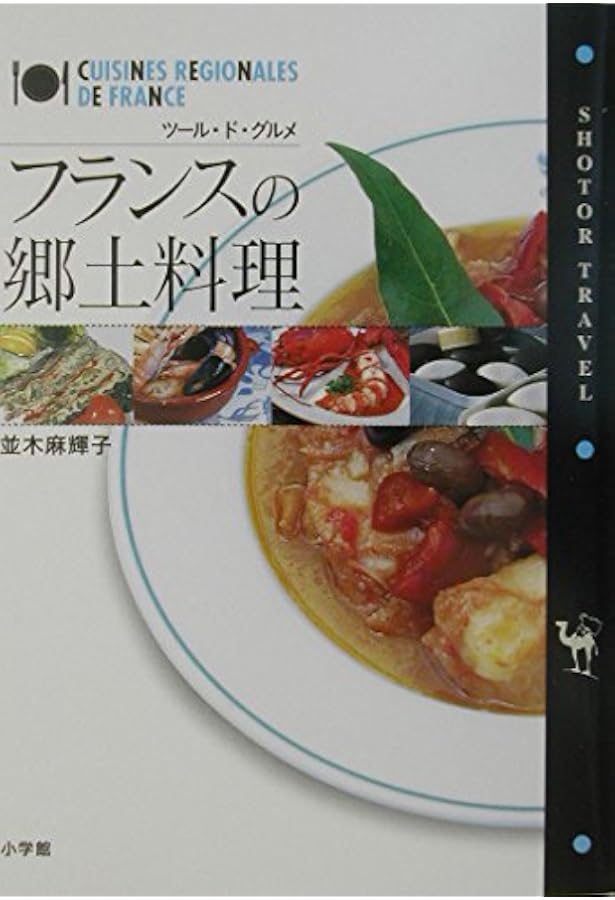 完全理解フランスの地方料理 | 中村 勝宏 |本 | 通販 | Amazon